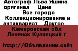 Автограф Льва Яшина ( оригинал) › Цена ­ 90 000 - Все города Коллекционирование и антиквариат » Другое   . Кемеровская обл.,Ленинск-Кузнецкий г.